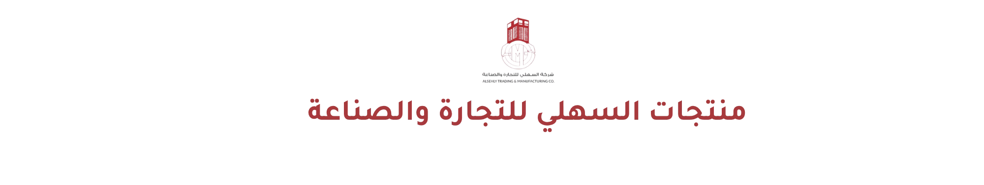 السهلي للتجارة والصناعة